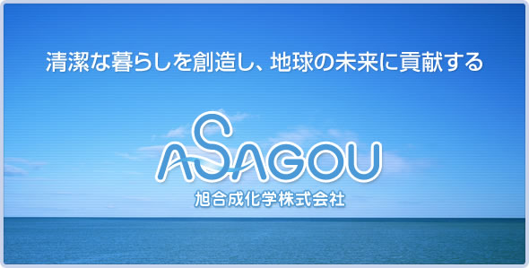 ASAGOU - 旭合成化学株式会社