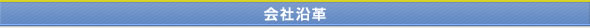 会社沿革 会社沿革