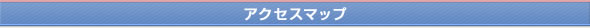 アクセスマップ
