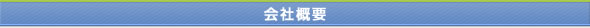 会社概要 会社概要