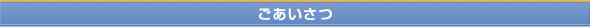 ごあいさつ
